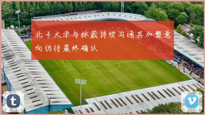 北卡大学与林葳持续沟通其加盟意向仍待最终确认