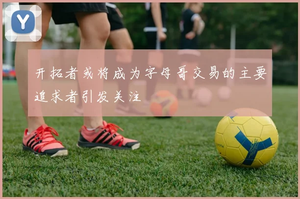 开拓者或将成为字母哥交易的主要追求者引发关注