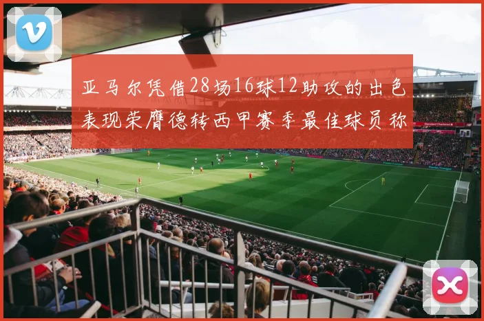 亚马尔凭借28场16球12助攻的出色表现荣膺德转西甲赛季最佳球员称号