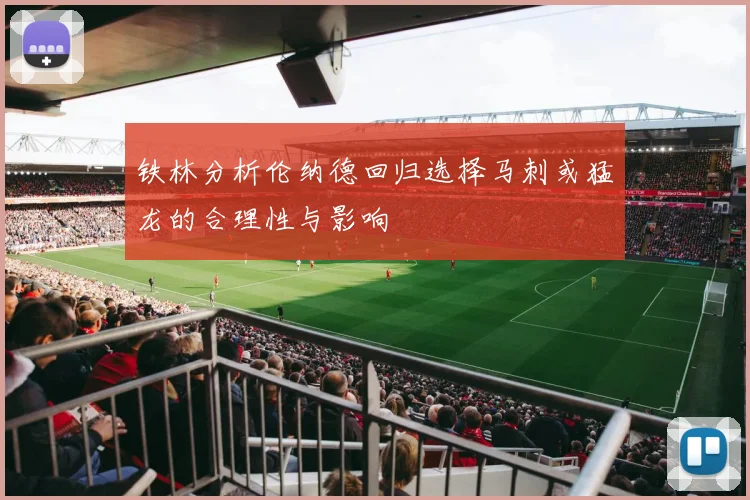 铁林分析伦纳德回归选择马刺或猛龙的合理性与影响