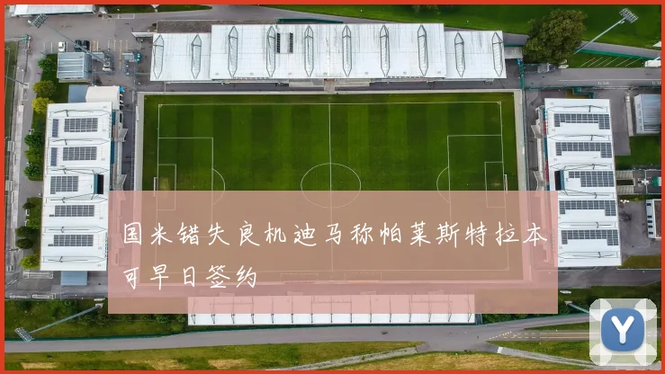 国米错失良机迪马称帕莱斯特拉本可早日签约