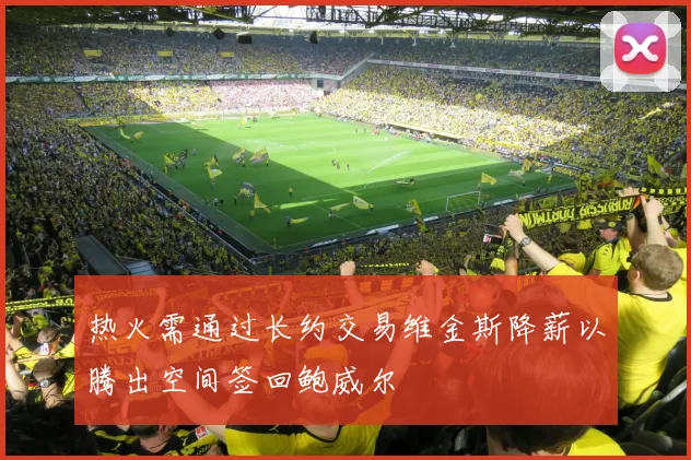 热火需通过长约交易维金斯降薪以腾出空间签回鲍威尔