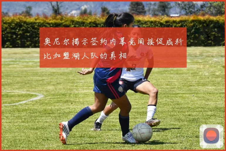奥尼尔揭示签约内幕竟间接促成科比加盟湖人队的真相