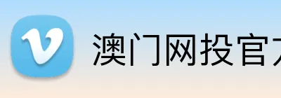 澳门网投官方网站 Logo
